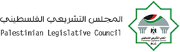 المجلس التشريعي الفلسطيني